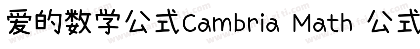 爱的数学公式Cambria Math 公式字体字体转换